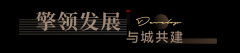 <b>做为福清城市成长历程上的下一个着</b>